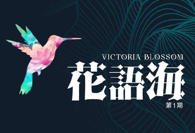 花語海第1期 Victoria Blossom Phase 1